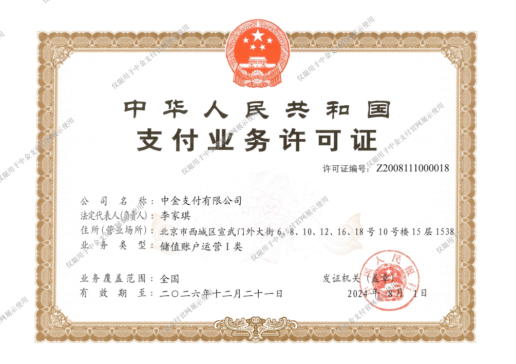 点击查看大图 支付业务许可证